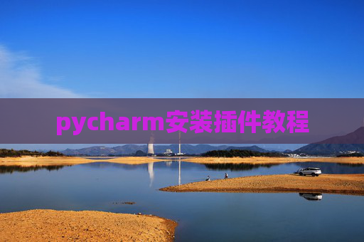 pycharm安装插件教程